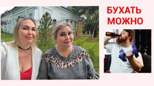 БУХАТЬ РАЗРЕШЕНО. БУХАЕМ. ТАРЕЛОЧКИ
