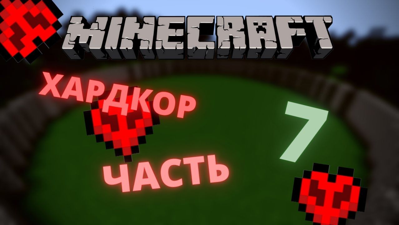хардкорное выживание #7 , ураа фул алмазка смотреть онлайн