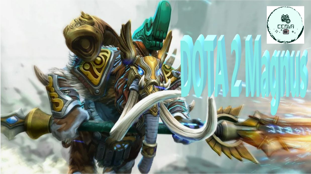 СТРИМ ГАЙД Dota 2 Дота 2 Magnus Магнус Рейтинг Прямой Эфир 1 смотреть онлайн