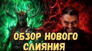 ПОЛНЫЙ ОБЗОР НОВОГО СЛИЯНИЯ ИЗ ЧАСТИЦ - ФОЛАН СРЕБРЕРОГИЙ с 04.06.2026г! RAID SHADOW LEGENDS! #raid