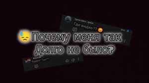 😓 ПОЧЕМУ МЕНЯ ТАК ДОЛГО НЕ БЫЛО?