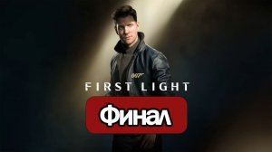 007 First Light - Геймплей Прохождение Финал ( без комментариев, PC)