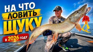 ❌НЕ ПОКУПАЙ ПРИМАНКИ НА ЩУКУ, ПОКА НЕ ПОСМОТРИШЬ ЭТО ВИДЕО!
