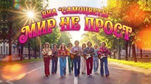 Мир не прост ВИА Самоцветы