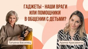 Гаджеты - наши враги или помощники в общении с детьми?