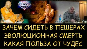 ✅ Николай Левашов. Зачем сидеть в пещерах. Эволюционная смерть. Какая польза от чудес