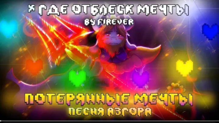 песня азгора 🔥👑 | Потерянные мечты | (undertale)✨от firever смотреть онлайн