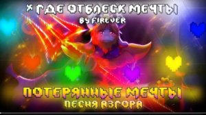 песня азгора 🔥👑 | Потерянные мечты | (undertale)✨от firever