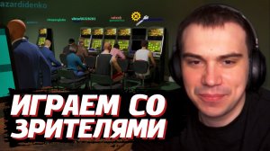ГЛЕБ ИГРАЕТ В The House Always Wins СО ЗРИТЕЛЯМИ | SASAVOT (Нарек, Хелин, Юра и Витя)