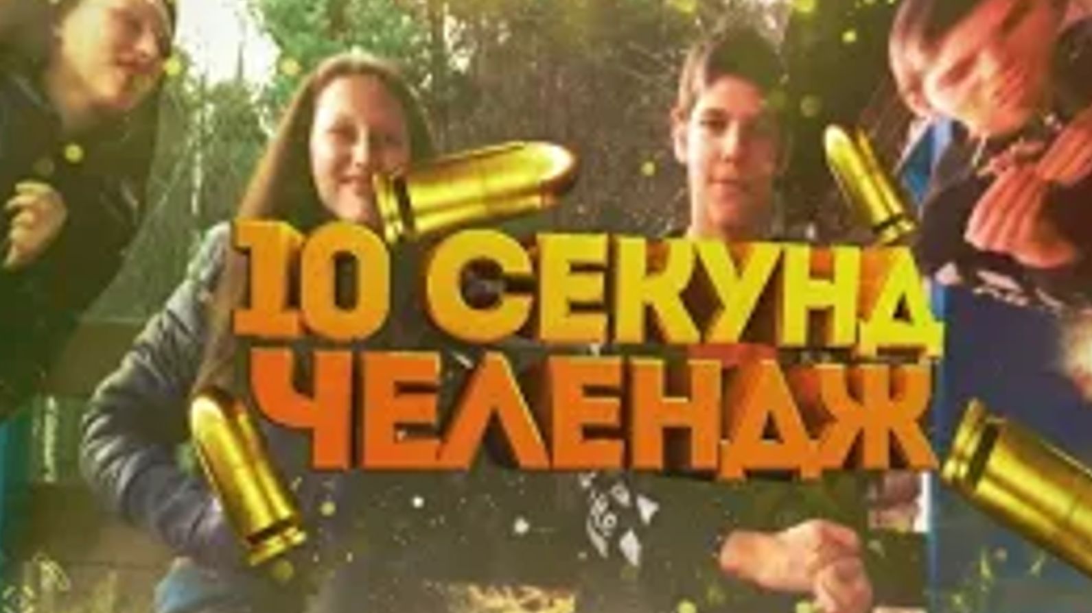 10 СЕКУНД ЧЕЛЛЕДЖ ЧАСТЬ 3