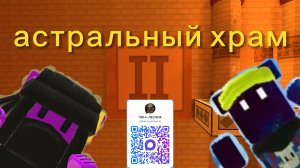 Астральный храм 2 часть