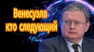 264. Венесуэла кто следующий