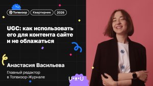 «UGC: как использовать его для контента на сайте и не облажаться», Настя Васильева