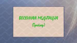 ВЕСЕННЯЯ МЕДИТАЦИЯ. Трейлер