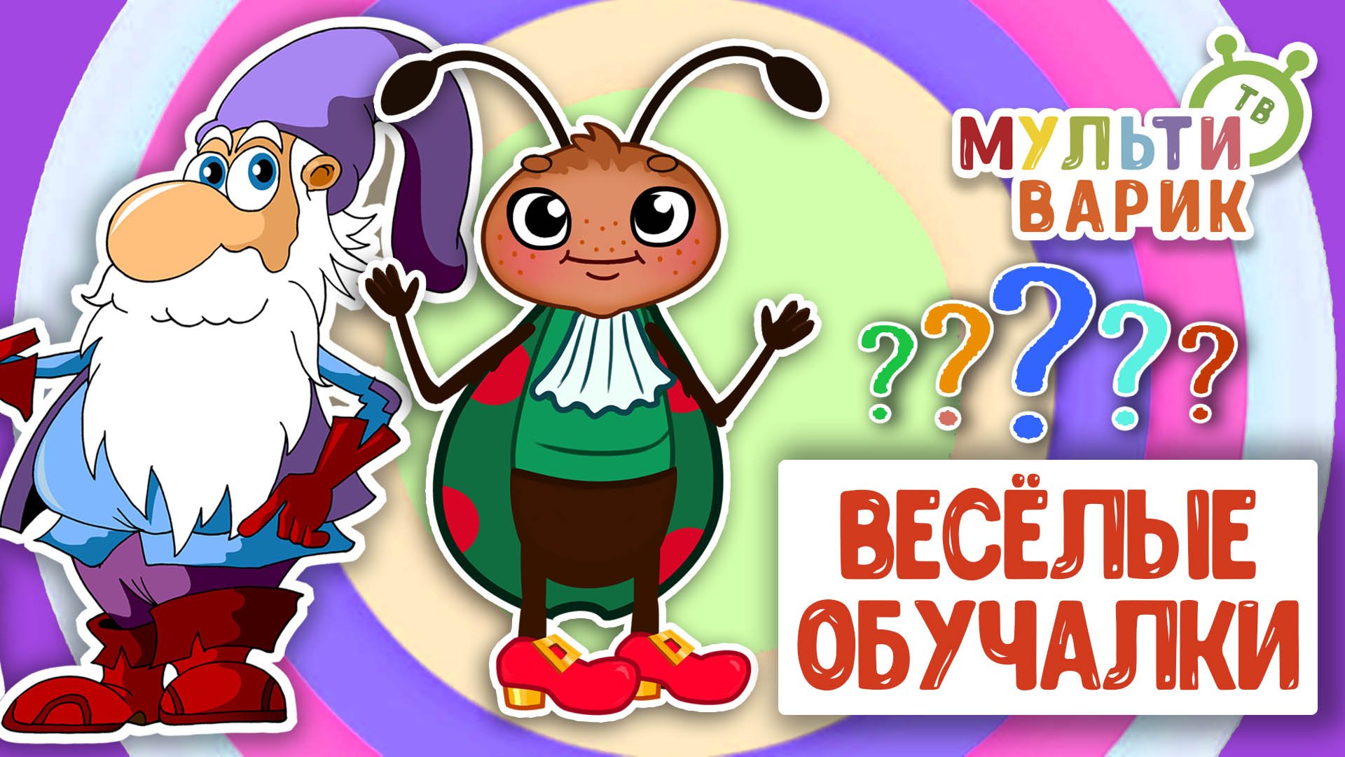 ОБУЧАЮЩИЕ ПЕСЕНКИ ♫ ВЕСЁЛЫЕ ОБУЧАЛКИ ДЛЯ МАЛЫШЕЙ ♫ МУЛЬТиВАРИК ТВ 0+ смотреть онлайн