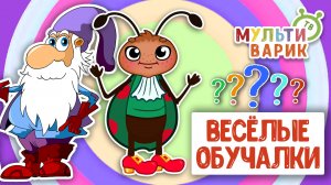 ОБУЧАЮЩИЕ ПЕСЕНКИ ♫ ВЕСЁЛЫЕ ОБУЧАЛКИ ДЛЯ МАЛЫШЕЙ ♫ МУЛЬТиВАРИК ТВ 0+