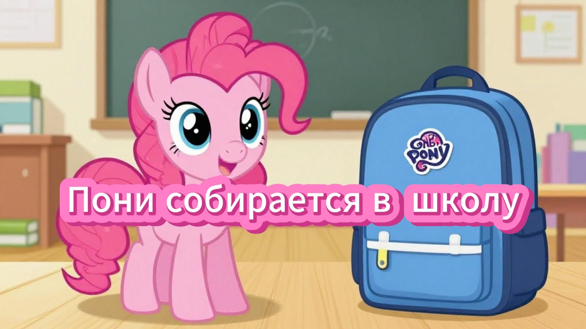 В школу вместе с пони