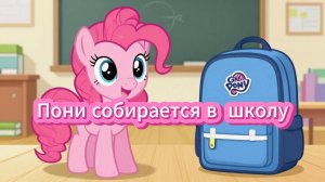 В школу вместе с пони