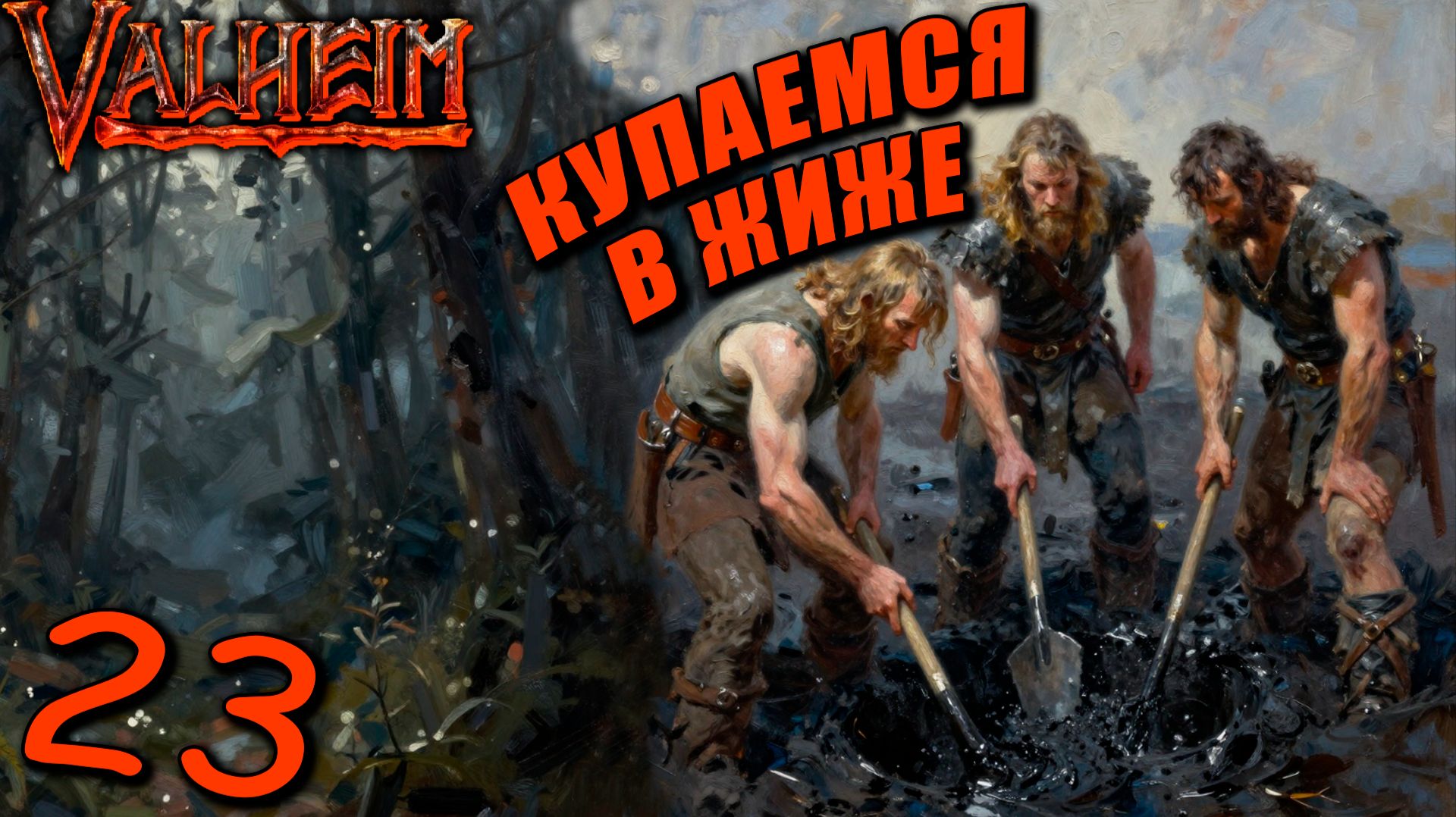 Valheim #23 — Мы Обнаружили Нефть! Купаемся в ЖИЖЕ!