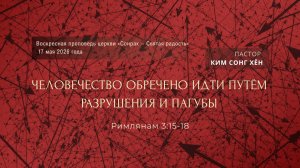 3 МИНУТКИ_Человечество обречено идти путём разрушения и пагубы