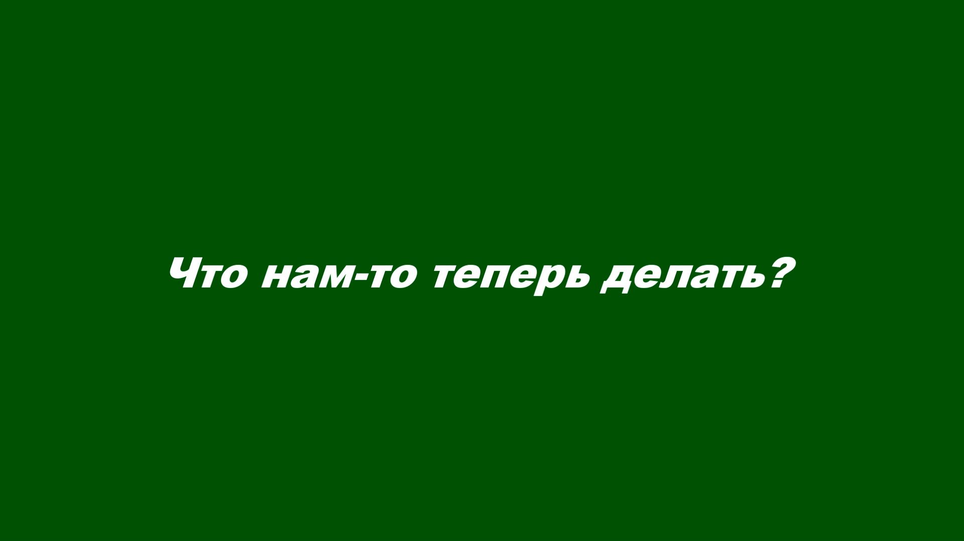 Что нам-то теперь делать?