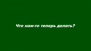 Что нам-то теперь делать?