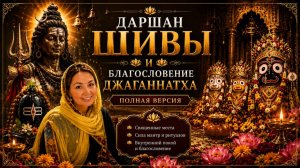 Даршан Шивы и благословение Джаганнатха