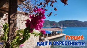 Турция. Каш и окрестности.