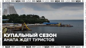 Спрос на отдых в Анапе вырос после новости об открытии купального сезона - Москва 24