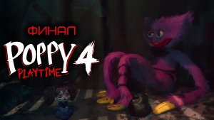Играю в Poppy-Playtime, смерти, много смертей, FINAL ( CHAPTER 4, PART 3 ).