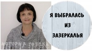 Заколдованный мир кривых зеркал нарцисса. История успеха