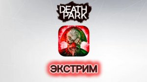 ЭКСТРИМ | Death park