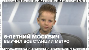 Шестилетний вундеркинд выучил наизусть станции московского метро — Москва 24 | Контент