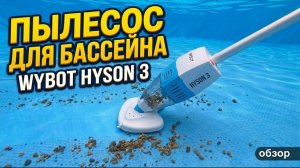 WYBOT HYSON 3: Как убрать песок и листья со дна бассейна за 5 минут