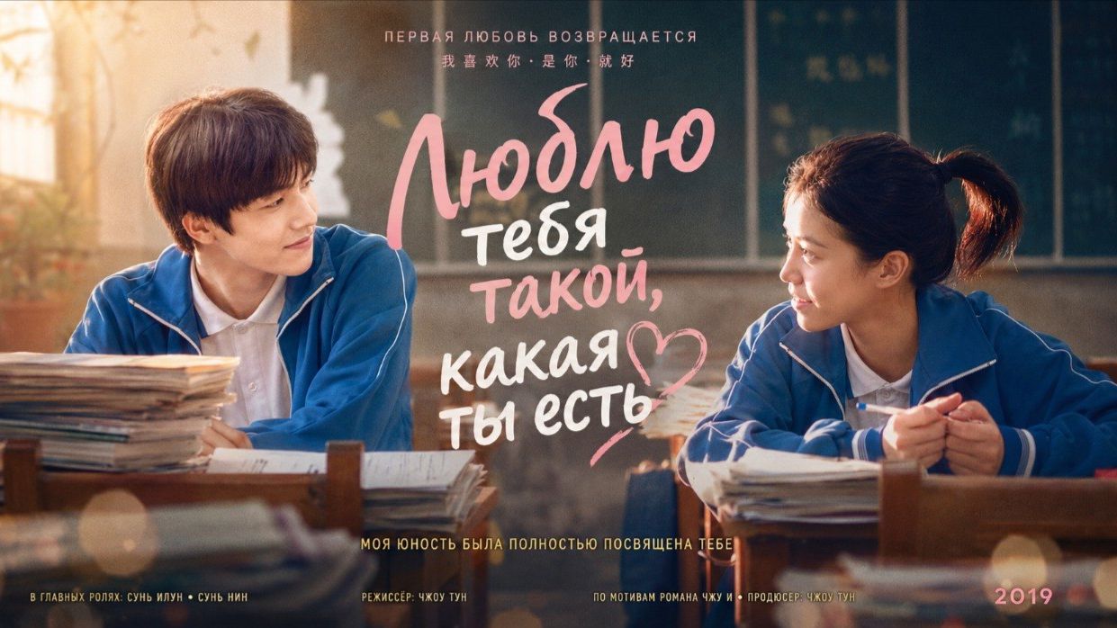 Люблю тебя такой, какая ты есть | Wo De Qing Chun Dou Shi Ni (2019)