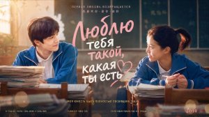 Люблю тебя такой, какая ты есть | Wo de qing chun dou shi ni (2019)