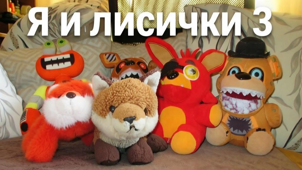 Я и лисички 3: Сестра на спор (2026)