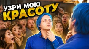 УЗРИ МОЮ КРАСОТУ