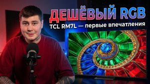 TCL RM7L (Q7D) — первые впечатления и честный разбор RGB Mini LED