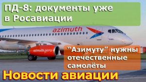 ПД-8: доказательные документы ушли в Росавиацию, а «Азимут» расширяет парк счет российских самолётов
