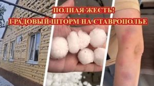 Пятигорск и  Ессентуки ЗАВАЛИЛО ГРАДОМ❗