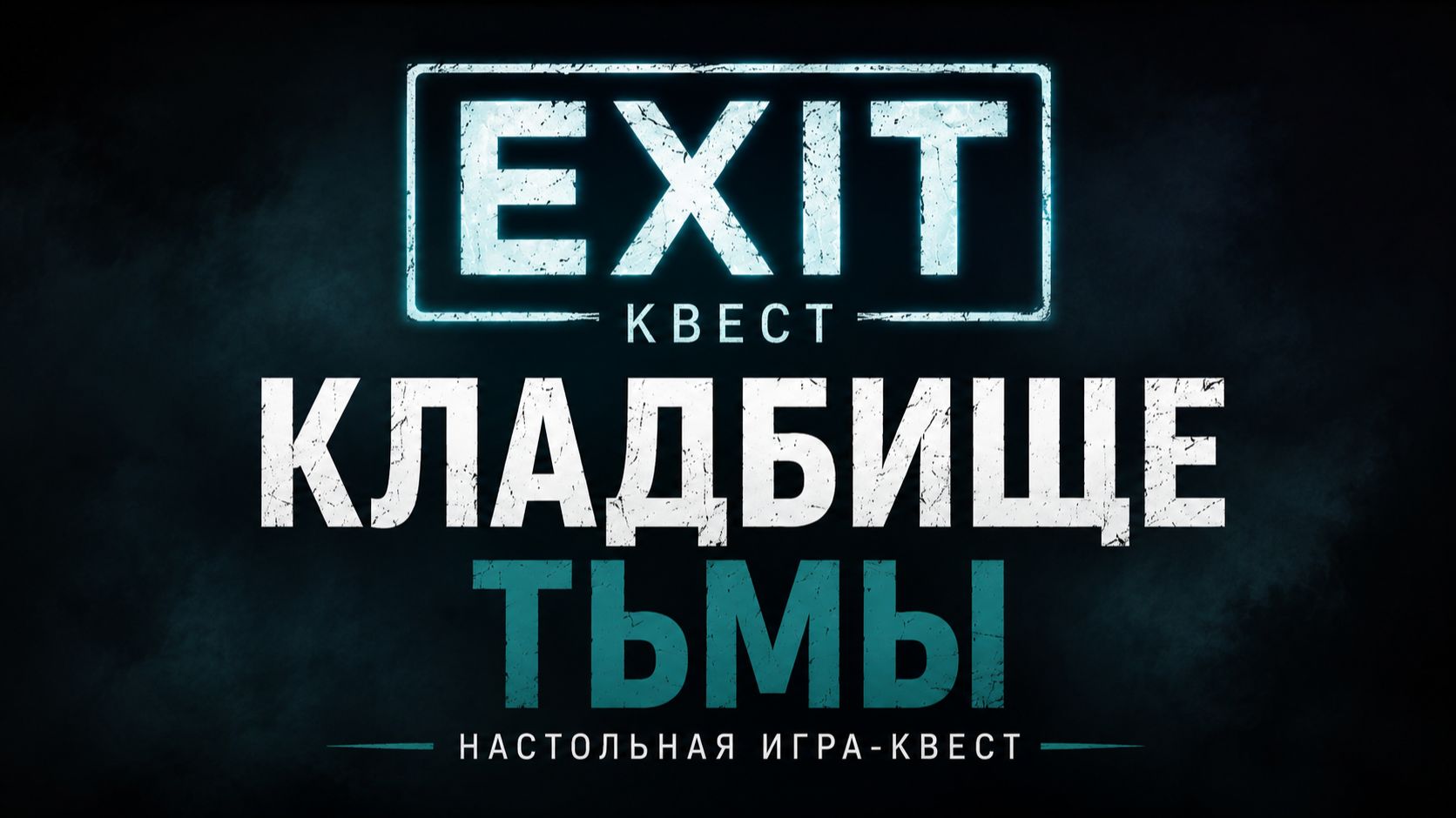 🌑 Настольная игра «EXIT-Квест: Кладбище тьмы» — правила, обзор и как играть