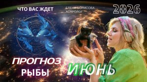 Рыбы  Прогноз на ИЮНЬ 2026