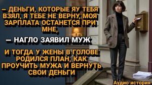 Истории из жизни|МУЖ ЗАБРАЛ ВСЕ ДЕНЬГИ И ОТКАЗАЛСЯ ВОЗВРАЩАТЬ|Аудиорассказы|Реальные истории