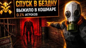 я прошел на 100% легендарный выживач КЛЕТЬ
