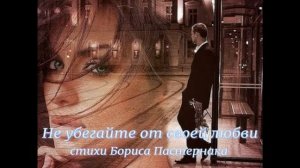 НЕ УБЕГАЙТЕ ОТ СВОЕЙ ЛЮБВИ.@Aleksandr-Maat