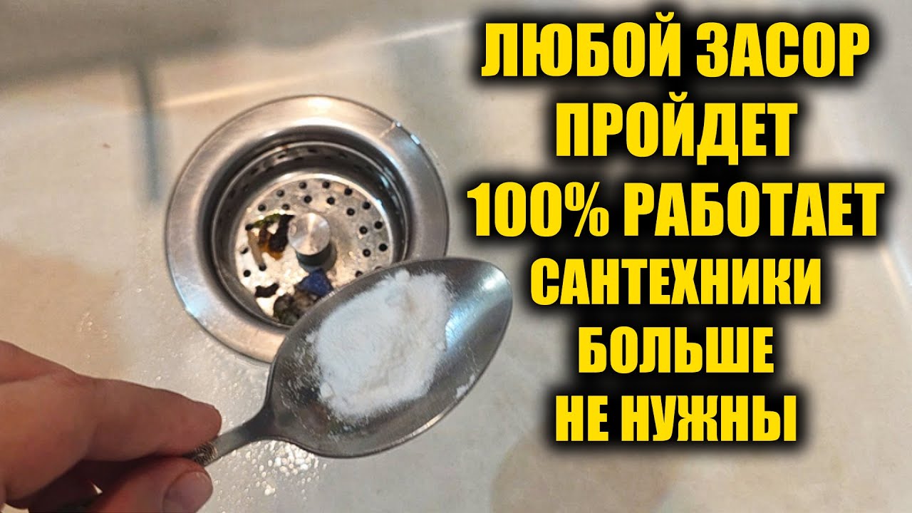 Всего 1 ложка и слив сразу прочистит и никогда не засорится! смотреть онлайн