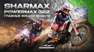Sharmax PowerMax 322 - мотоцикл, который реально удивил ⚡