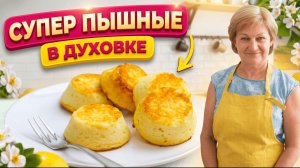 Пышные сырники в духовке! Без жарки и лишнего масла!