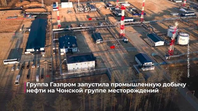 В Восточной Сибири началась полномасштабная добыча нефти на Чонской группе месторождений смотреть онлайн